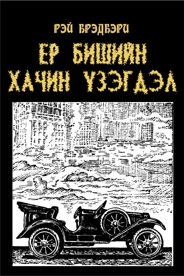 ЕР БИШИЙН ХАЧИН ҮЗЭГДЭЛ