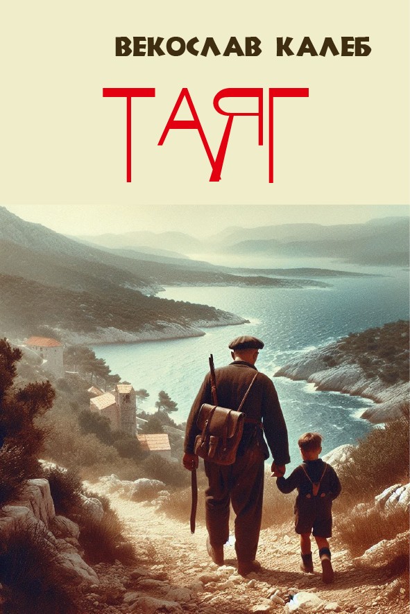 ТАЯГ
