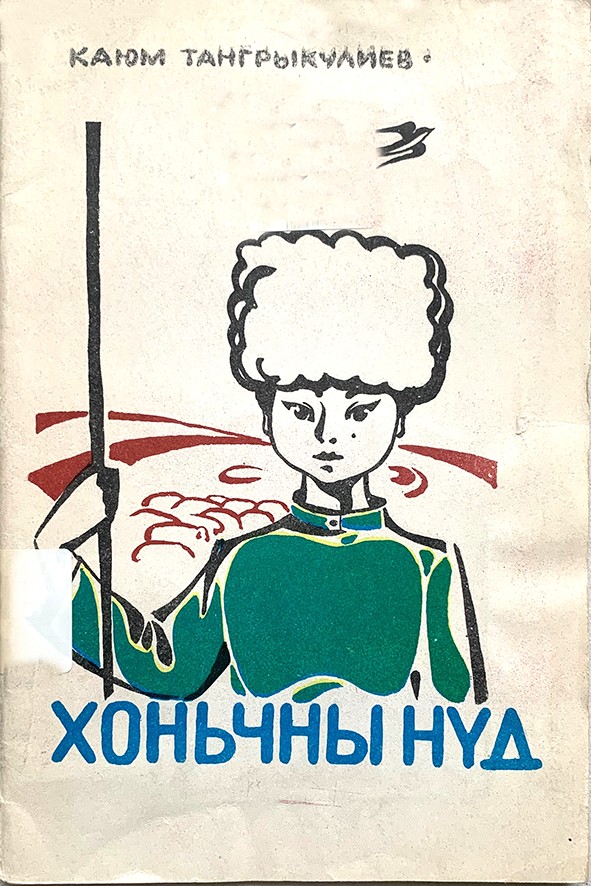 ХОНЬЧНЫ НҮД