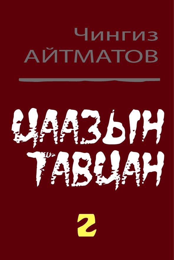 ЦААЗЫН ТАВЦАН - 2