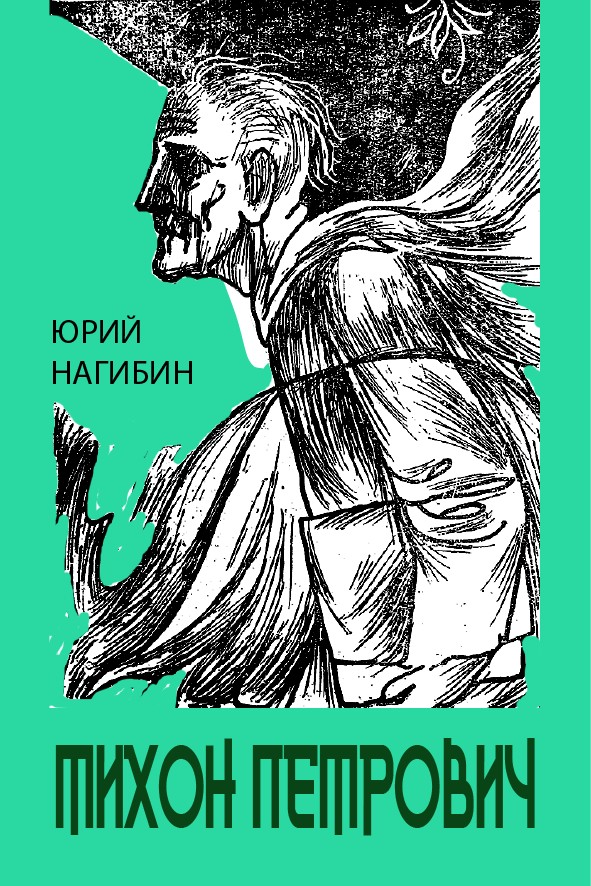 ТИХОН ПЕТРОВИЧ