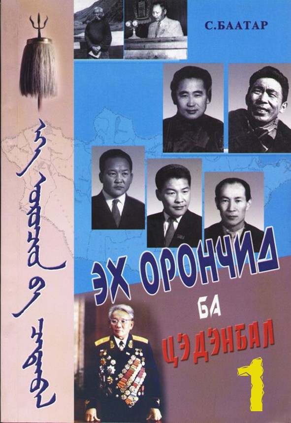 ЭХ ОРОНЧИД БА ЦЭДЭНБАЛ - 1