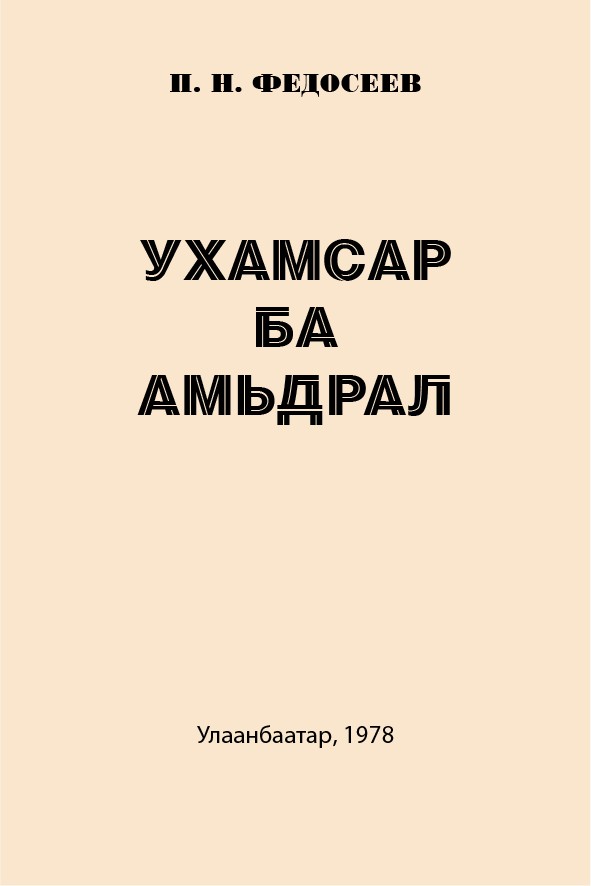 УХАМСАР БА АМЬДРАЛ