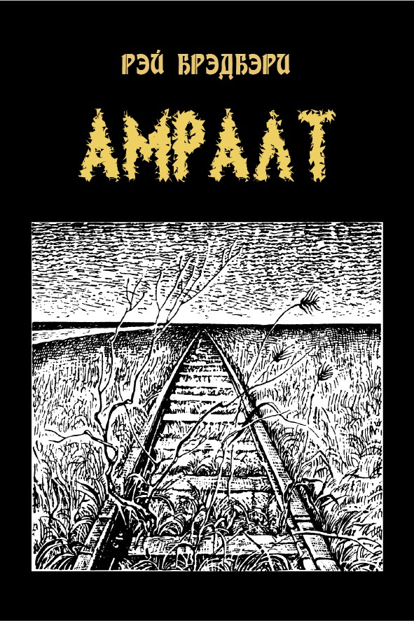 АМРАЛТ