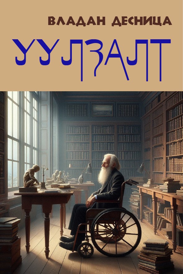 УУЛЗАЛТ