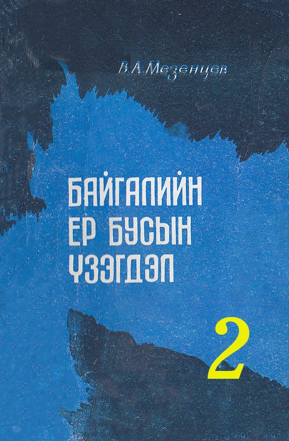 БАЙГАЛИЙН ЕР БУСЫН ҮЗЭГДЭЛ - 2 (НЭГЭН ЭРДСИЙН НАМТАР)