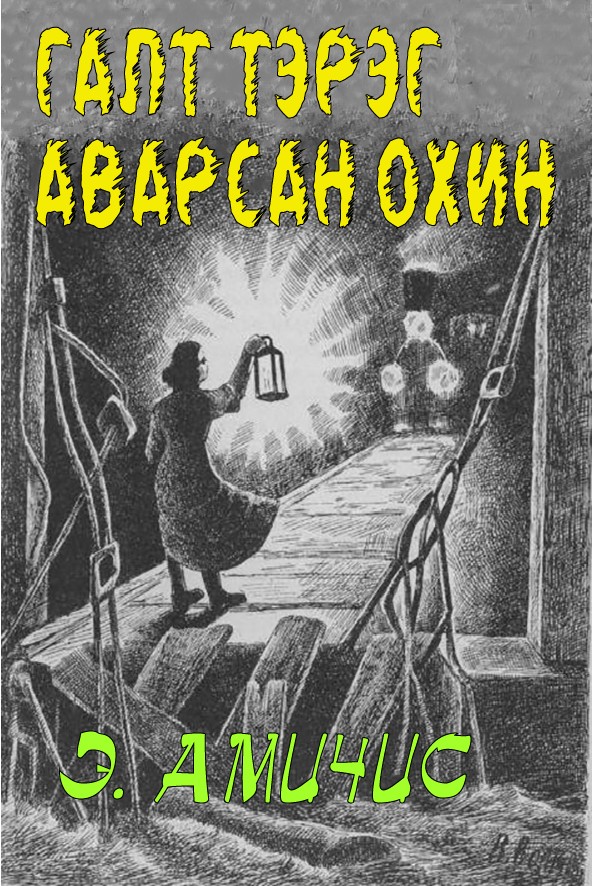 ГАЛТ ТЭРЭГ АВАРСАН ОХИН