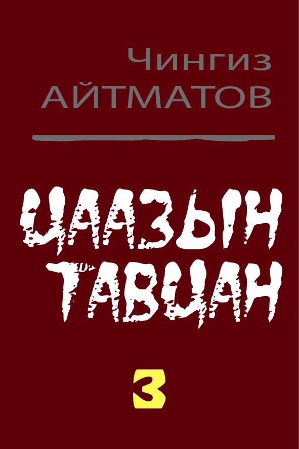 ЦААЗЫН ТАВЦАН - 3