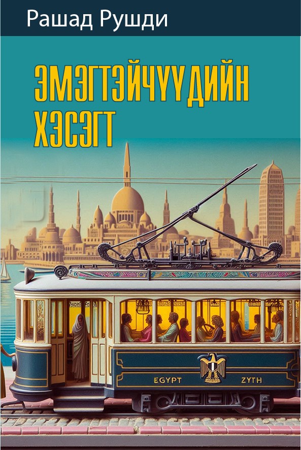 ЭМЭГТЭЙЧҮҮДИЙН ХЭСЭГТ
