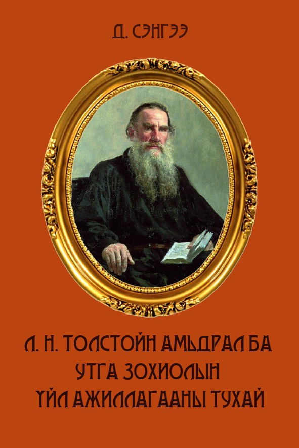 Л. Н. ТОЛСТОЙН АМЬДРАЛ БА УТГА ЗОХИОЛЫН ҮЙЛ АЖИЛЛАГААНЫ ТУХАЙ