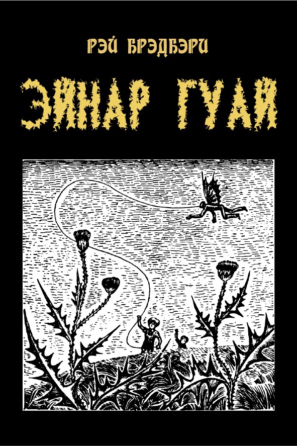 ЭЙНАР ГУАЙ