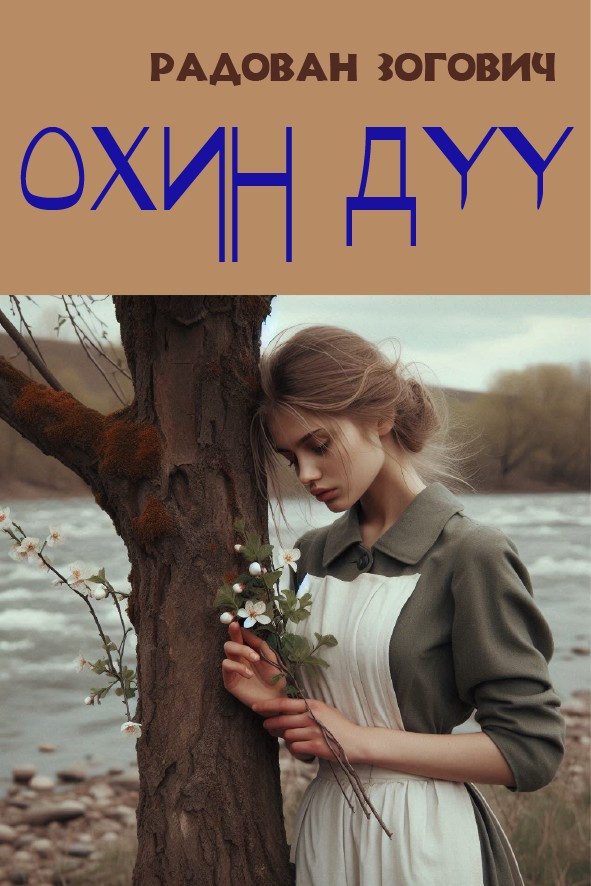 ОХИН ДҮҮ