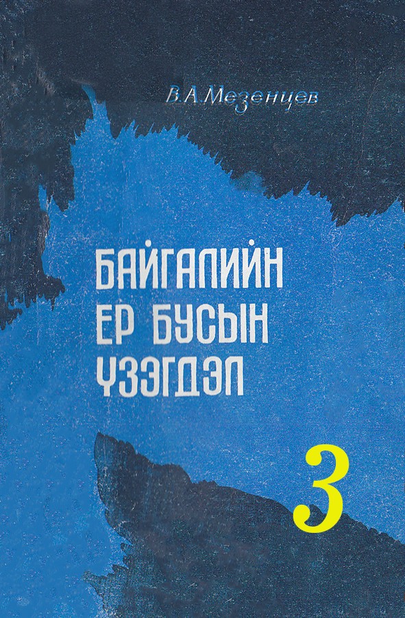 БАЙГАЛИЙН ЕР БУСЫН ҮЗЭГДЭЛ - 3 (ГАМШИГ ЗОВЛОН ТОХИОЛДОХОД)