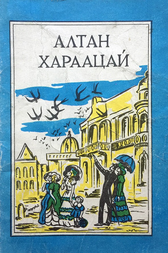 АЛТАН ХАРААЦАЙ