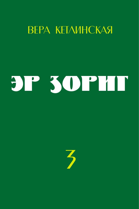 ЭР ЗОРИГ – 3