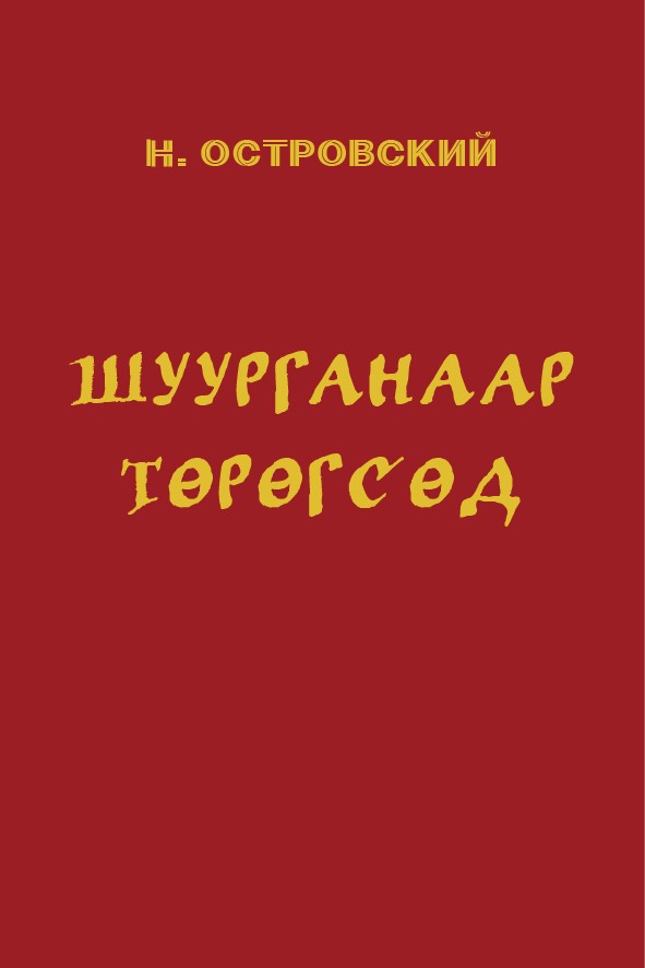 ШУУРГАНААР ТӨРӨГСӨД