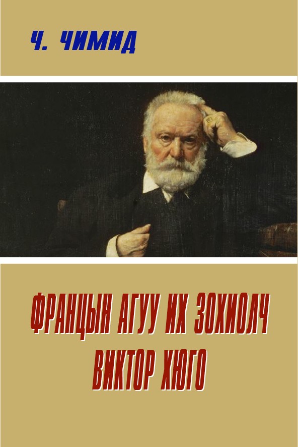ФРАНЦЫН АГУУ ИХ ЗОХИОЛЧ ВИКТОР ХЮГО