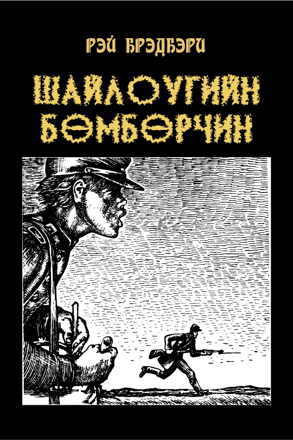 ШАЙЛОУГИЙН БӨМБӨРЧИН