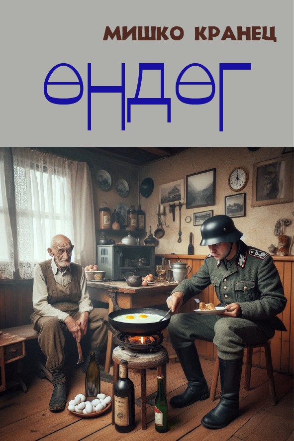 ӨНДӨГ