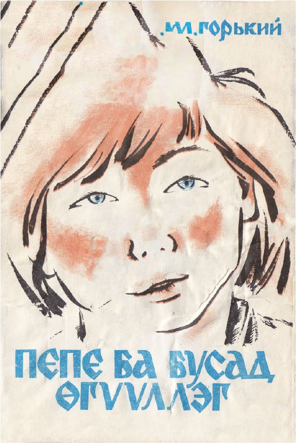 ПЕПЕ БА БУСАД ӨГҮҮЛЛЭГ
