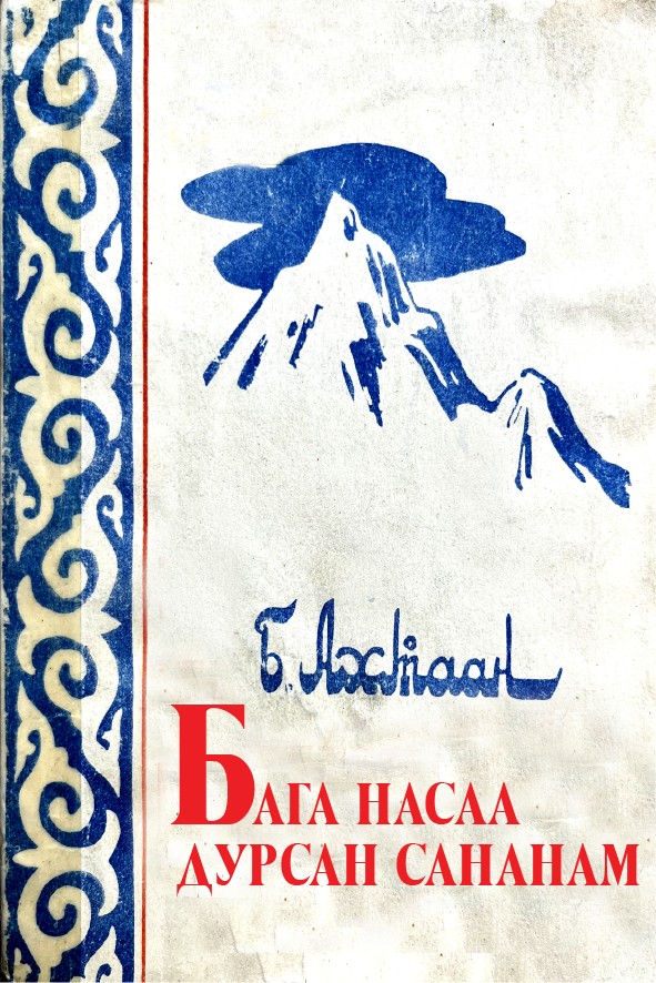 БАГА НАСАА ДУРСАН САНАНАМ