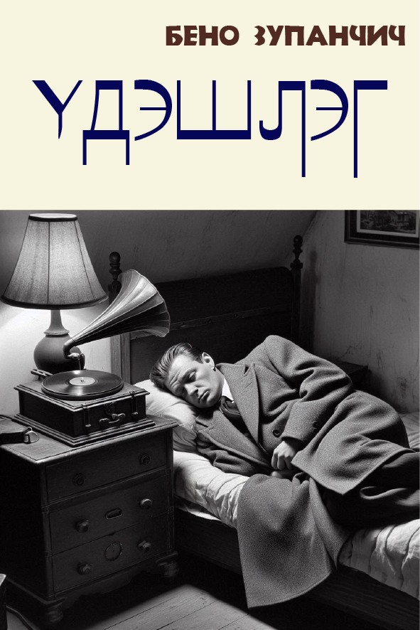 ҮДЭШЛЭГ