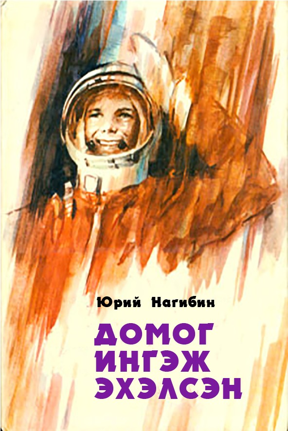 ДОМОГ ИНГЭЖ ЭХЭЛСЭН