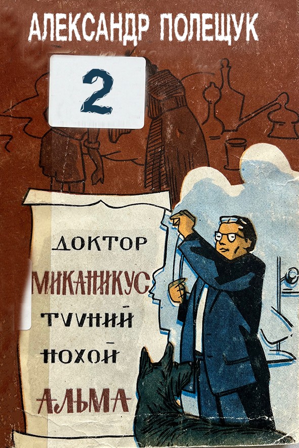 ДОКТОР МЕКАНИКУС ТҮҮНИЙ НОХОЙ АЛЬМА - 2