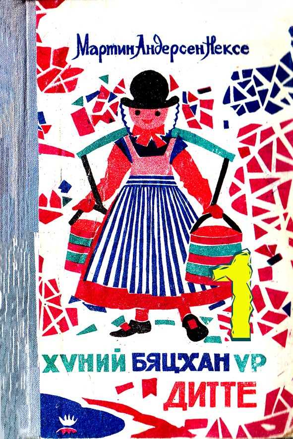 ХҮНИЙ БЯЦХАН ҮР - ДИТТЕ - 1