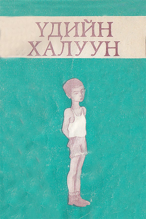 ҮДИЙН ХАЛУУН