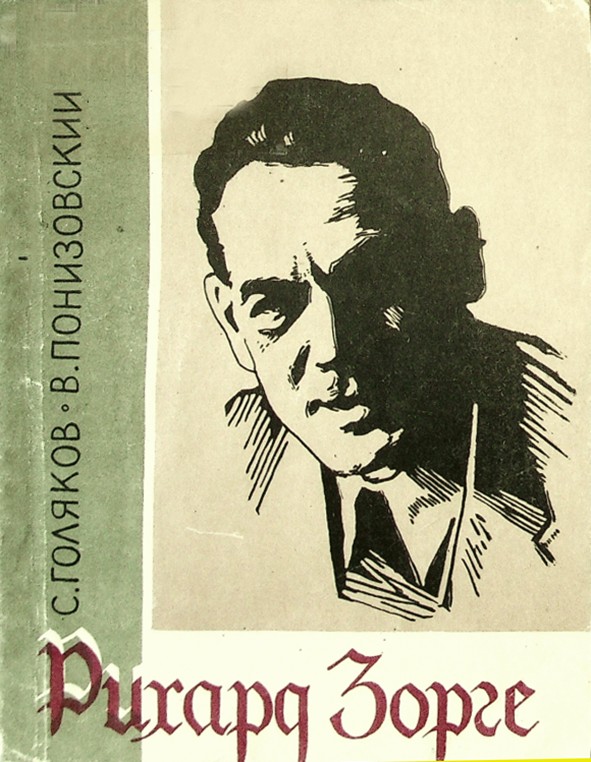 РИХАРД ЗОРГЕ