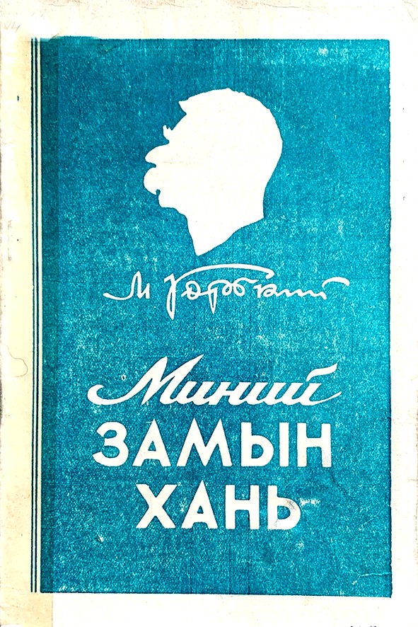 МИНИЙ ЗАМЫН ХАНЬ