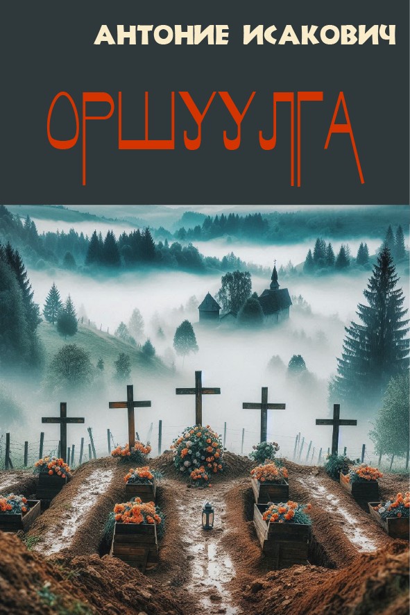 ОРШУУЛГА