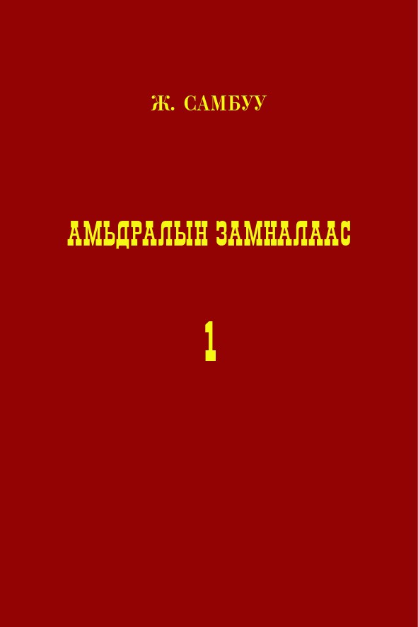 АМЬДРАЛЫН ЗАМНАЛААС - 1