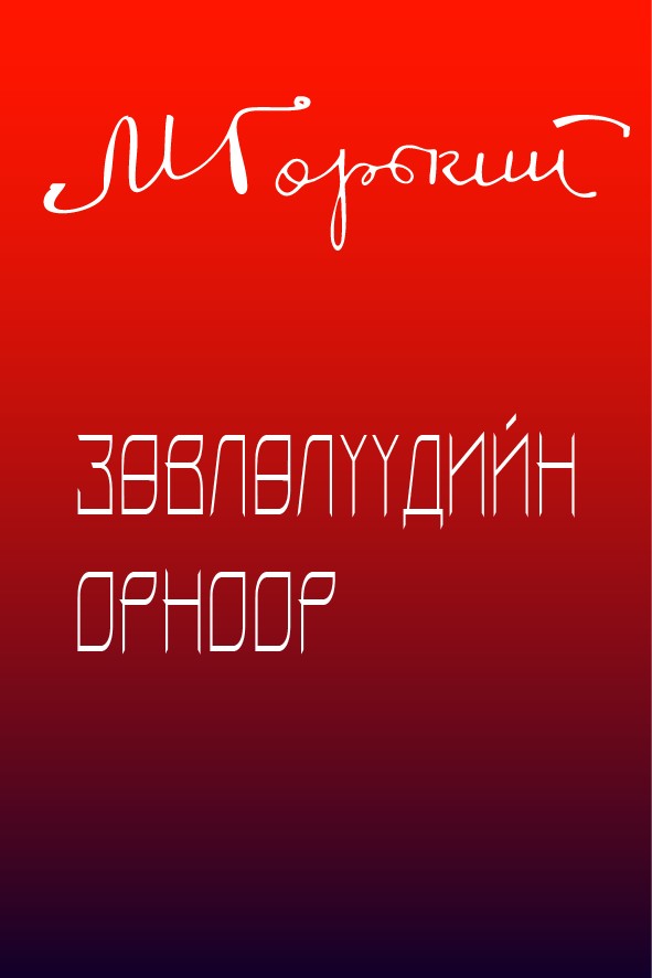 ЗӨВЛӨЛҮҮДИЙН ОРНООР