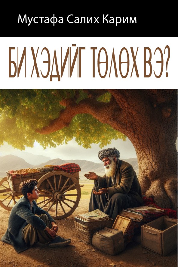 БИ ХЭДИЙГ ТӨЛӨХ ВЭ?