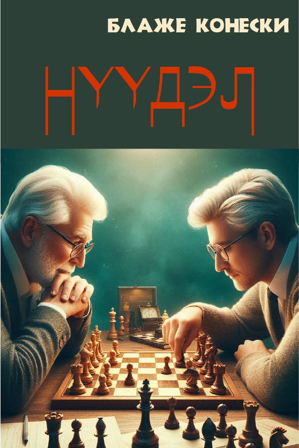 НҮҮДЭЛ