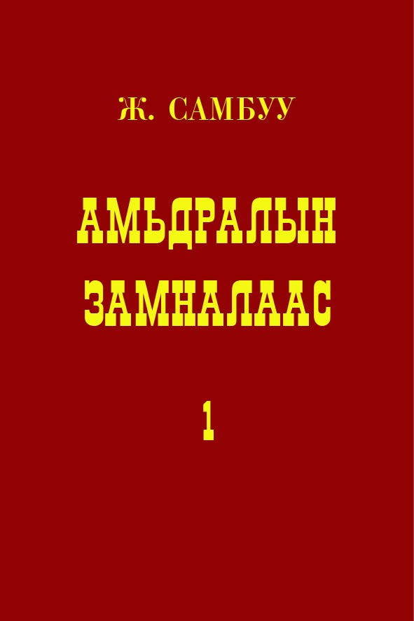 АМЬДРАЛЫН ЗАМНАЛААС - 1