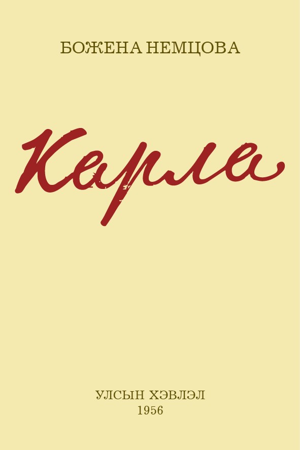 КАРЛА