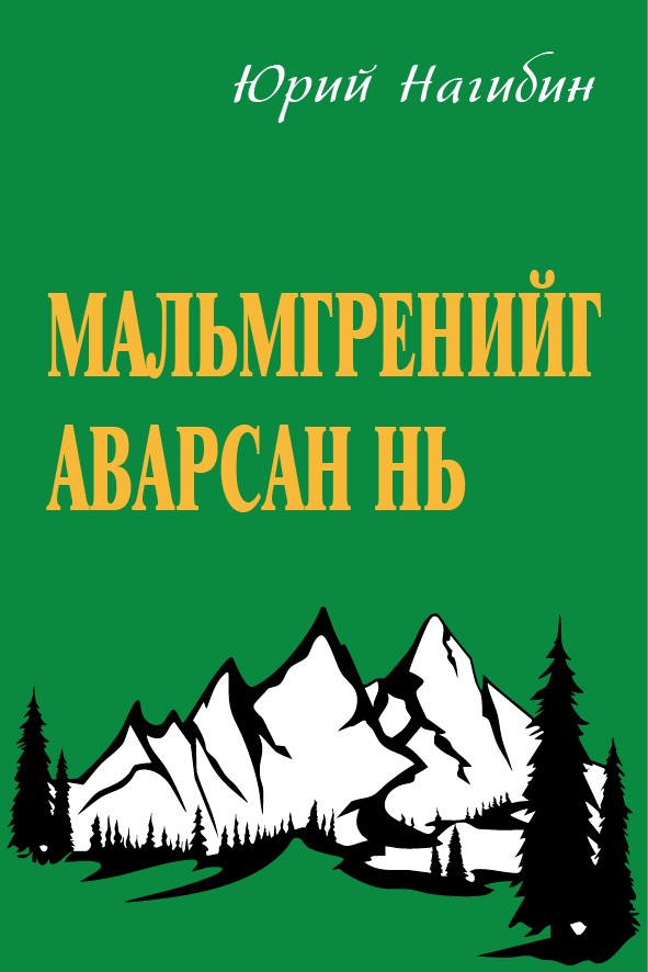 МАЛЬМГРЕНИЙГ АВАРСАН НЬ