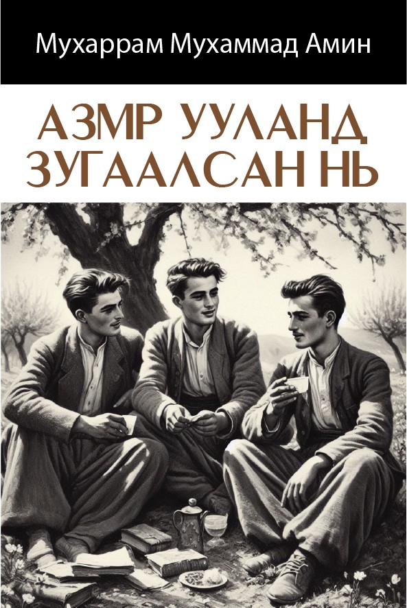 АЗМР УУЛАНД ЗУГААЛСАН НЬ