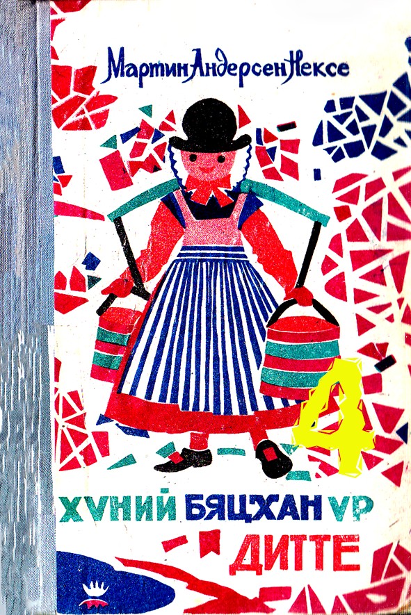 ХҮНИЙ БЯЦХАН ҮР – ДИТТЕ - 4