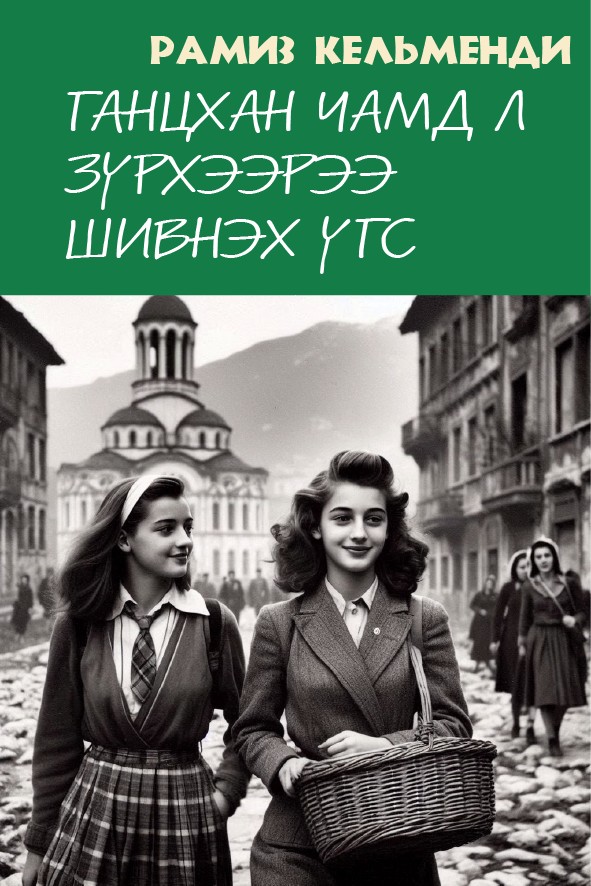 ГАНЦХАН ЧАМД Л ЗҮРХЭЭРЭЭ ШИВНЭХ ҮГС