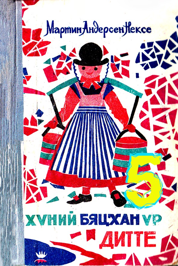 ХҮНИЙ БЯЦХАН ҮР – ДИТТЕ - 5