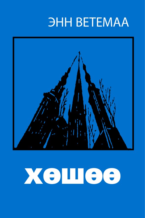 ХӨШӨӨ