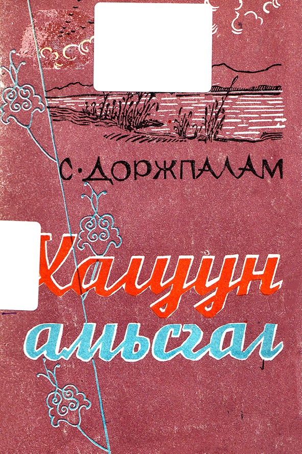 ХАЛУУН АМЬСГАЛ