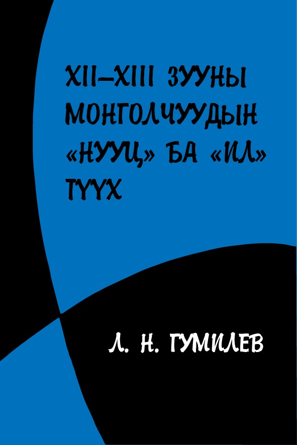 XII—XIII ЗУУНЫ МОНГОЛЧУУДЫН «НУУЦ» БА «ИЛ» ТҮҮХ