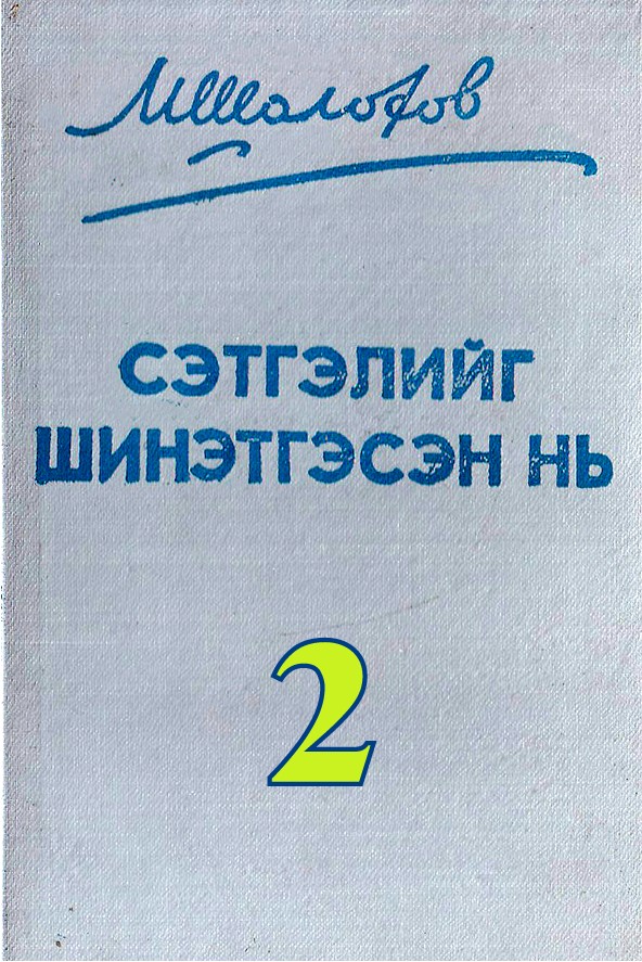 СЭТГЭЛИЙГ ШИНЭТГЭСЭН НЬ - 2