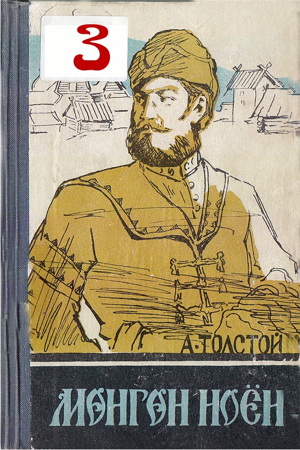 МӨНГӨН НОЁН - 3