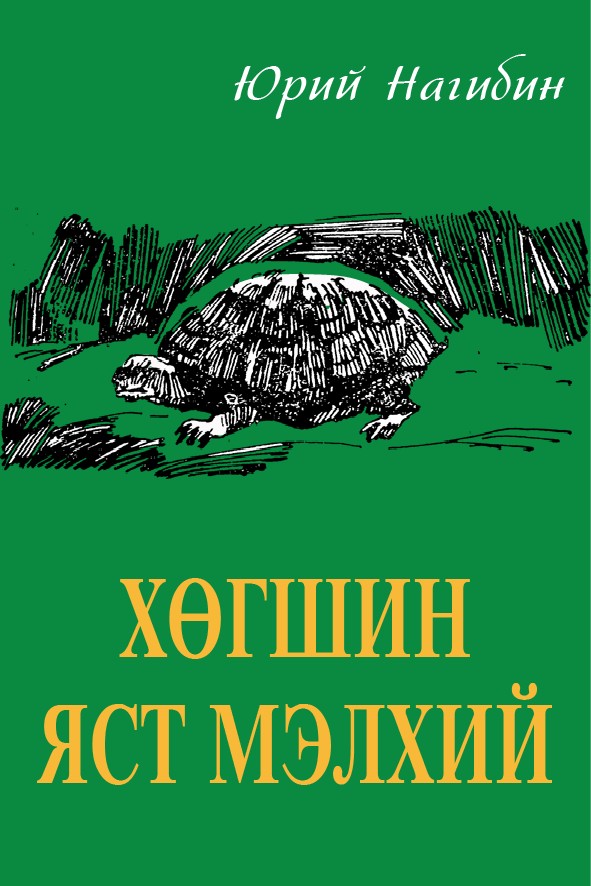 ХӨГШИН ЯСТ МЭЛХИЙ